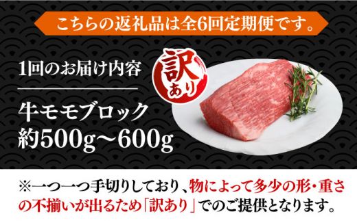 【全6回定期便】【訳あり】博多和牛 モモ ブロック（ローストビーフ用等）約500g〜600g 《築上町》【MEAT PLUS】肉 お肉 ローストビーフ[ABBP128]