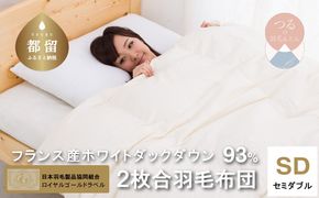 AM045 【セミダブル】【ロイヤルゴールドラベル】フランス産ホワイトダック93%2枚合わせ羽毛ふとん【新津】｜合い掛け　肌掛け　オールシーズン