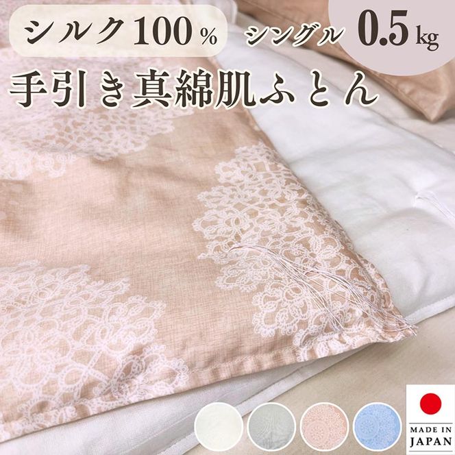 絹(シルク)100%の真綿ふとん シングル 日本製 0.5kg｜掛け布団 肌掛け 真綿肌掛け布団 掛けふとん 真綿ふとん 真わた 天然繊維 高級 夏 夏用