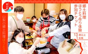 郷土料理ほうとう作り体験参加チケット（１３歳以上　1名様） FCF007