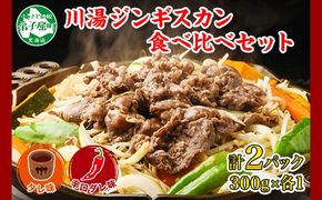 2527. ジンギスカン タレ 辛口タレ 300g 食べ比べ 2種 計2パック 羊肉 焼肉 味付け肉  BBQ バーベキュー お取り寄せ 冷凍 郷土料理 プレゼント 贈り物 gift 送料無料 北海道 弟子屈町