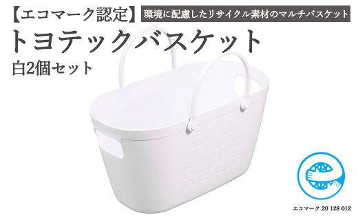 [エコマーク製品]トヨテックバスケット 同色(白・白)セット〜洗濯カゴ・ランドリーバスケット・収納バッグ・かご〜