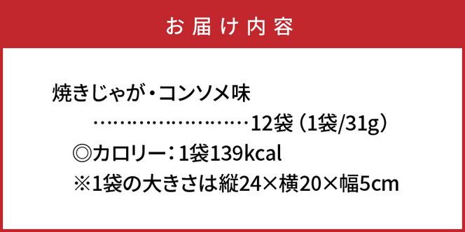 揚げないポテチ焼きじゃが12袋/コンソメ味_0520Z