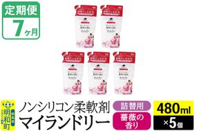 《定期便7ヶ月》ノンシリコン柔軟剤 マイランドリー 詰替用 (480ml×5個)【薔薇の香り】|10_spb-060107a