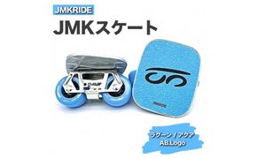 JMKRIDE JMKスケート ラグーン / アクア AB.Logo - フリースケート｜人気が高まっている「フリースケート」。JMKRIDEがプロデュースした、メイド・イン・土浦の「JMKスケート」をぜひ体験してください! ※離島への配送不可