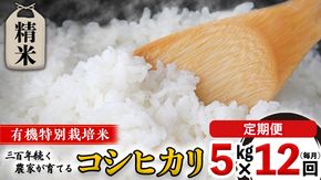 【 先行予約 】 令和6年産 ＜ 定期便 ＞ 精米 5kg×12回(毎月) 三百年 続く農家 の 有機特別栽培米 コシヒカリ 有機栽培 農創 米 こめ コメ ごはん ご飯 精米 白米 国産 茨城県産 おいしい 新生活 プレゼント 新生活応援 必要なもの 便利 おすすめ 消耗品 一人暮らし 二人暮らし 必要 [AC46-NT]