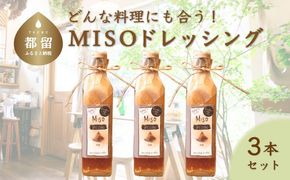 AK002　どんな料理にも合う！　万能　MISOドレッシング　（３本）