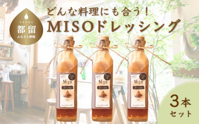 AK002　どんな料理にも合う！　万能　MISOドレッシング　（３本）