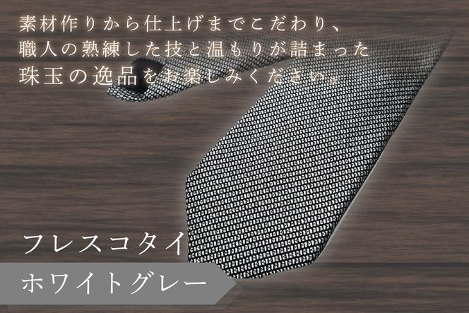 kuska fabric フレスコタイ【ホワイトグレー】世界でも稀な手織りネクタイ KF00026