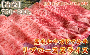 北海道 黒毛和牛 カドワキ牛 リブロース スライス 約750～800g【冷蔵】 TYUAE013