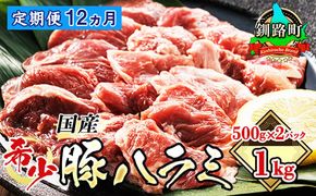 【定期便12ヶ月】 国産 豚ハラミ 1kg（500g×2パック） | 味なし | 豚肉 豚 ホルモン ハラミ はらみ 北海道産 焼肉 焼き肉 ホ アウトドア キャンプ BBQ おすすめ 手切り 送料無料 北海道 釧路町 焼肉食材専門店 トリプリしおた ホルモン　121-1239-52