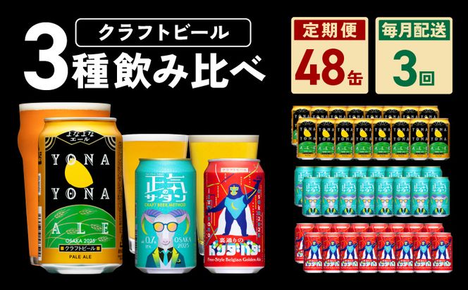 G1021 ビール 定期便 48本×3回 飲み比べ 3種 よなよなエールとクラフトビール 350ml 缶 組み合わせ 微アル【毎月配送コース】