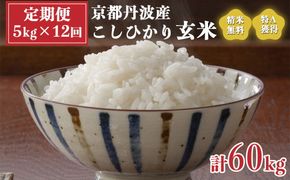 【定期便】米 令和5年産 京都 丹波産 こしひかり 玄米 5kg×12回 計60kg｜5つ星お米マイスター 厳選 受注精米可 隔月発送も可 ※離島への配送不可