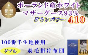 CK456 羽毛布団ダブル ポーランド産マザーグース9３%ダウンパワー4１0 １００番手190×210cm羽毛掛け布団