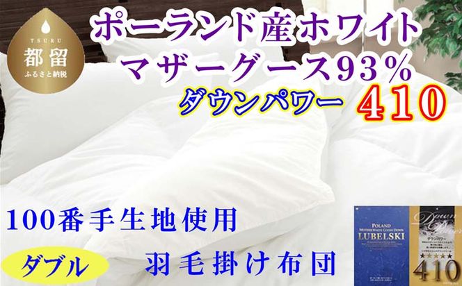 CK456 羽毛布団ダブル ポーランド産マザーグース9３%ダウンパワー4１0 １００番手190×210cm羽毛掛け布団