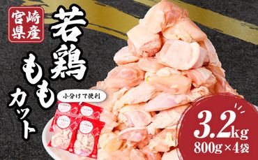 宮崎県産若鶏ももカット　バラ凍結品　3.2kg_M304-001