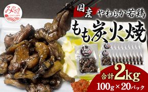 やわらか 若鶏もも 炭火焼き 100g×20パック 宮崎名物炭火焼_M239-004