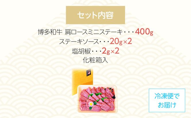 博多和牛A5～A4 肩ロースミニステーキ400g　ソース・塩胡椒付【化粧箱入】