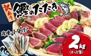 訳あり かつおのたたき 2kg 10,000円 サイズ 不揃い 小分け 真空 パック 新鮮 鮮魚 天然 水揚げ カツオ 鰹 タタキ 冷凍 大容量 マルコ水産 静岡県 【 PT0146-000002-X2 】