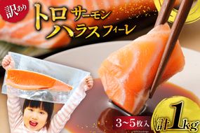 訳あり サーモン 刺身 トロ ハラス フィーレ 個包装 総重量1kg [足利本店 宮城県 気仙沼市 20564763] 魚介類 海鮮 さけ サケ シャケ 鮭 お刺し身 個包装 骨取り 魚 魚介 小分け 生食用 真空パック 食品