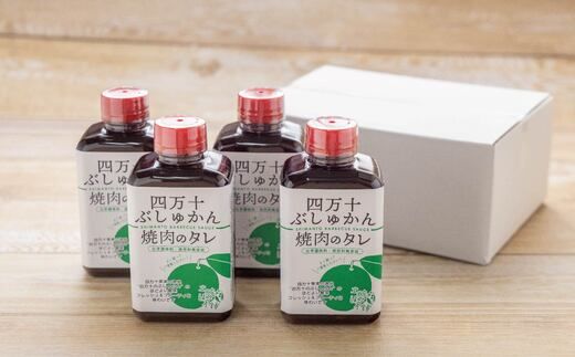 R5-1028．家(うち)に来る“高知”　四万十ぶしゅかん焼肉のたれ　4本セット