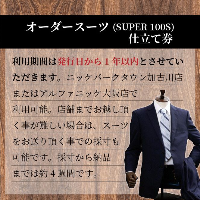 オーダースーツ（SUPER100S） 国産 スーツ オーダーメイド メンズ ウール