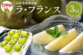 【令和6年産 先行予約】西洋梨ラフランス3kg　秀品　化粧箱入り 山形県 東根市 東根農産センター提供 hi027-142