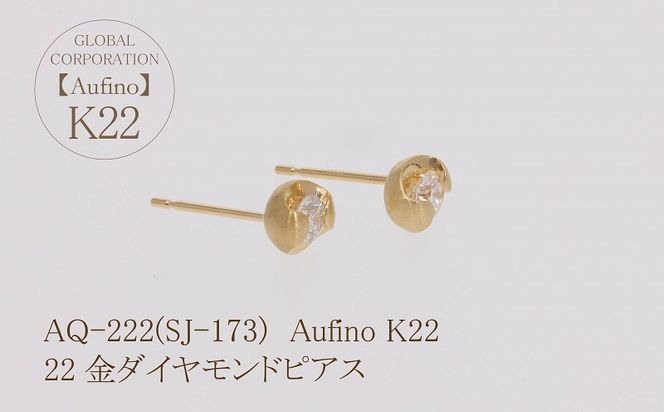 AQ-222(SJ-173)　Aufino 22K 　ダイヤモンド　ピアス　22金　ジュエリー