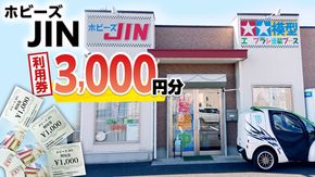 ホビーズJIN 利用券 3,000円分 （1,000円券×3枚） [BQ001ya]