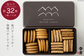 SAIKICHI BUTTER COOKIE 缶入り 32枚（2種類・各16枚） [斉吉商店 宮城県 気仙沼市 20563877] スイーツ クッキー バタークッキー 缶 詰め合わせ お菓子 洋菓子 つまみ 塩バター チーズ 支援 事業者支援 