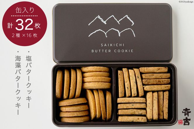 SAIKICHI BUTTER COOKIE 缶入り 32枚（2種類・各16枚） / 斉吉商店