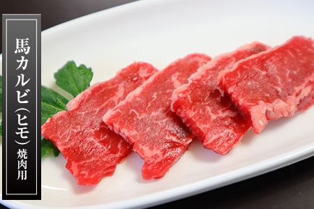 馬肉カルビ(馬肉バラひもorロースひも) 700g《90日以内に出荷予定(土日祝除く)》 肉のみやべ---sm_fmiyabakaru_90d_21_22500_700g---