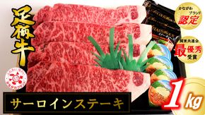 かながわブランド【足柄牛】サーロインステーキ1kg