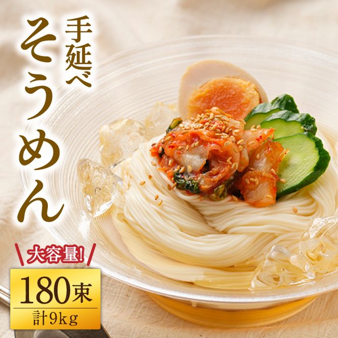 【九州産小麦粉使用】島原 手延べそうめん 9kg 南島原市 / のうち製麺 [SAF039]