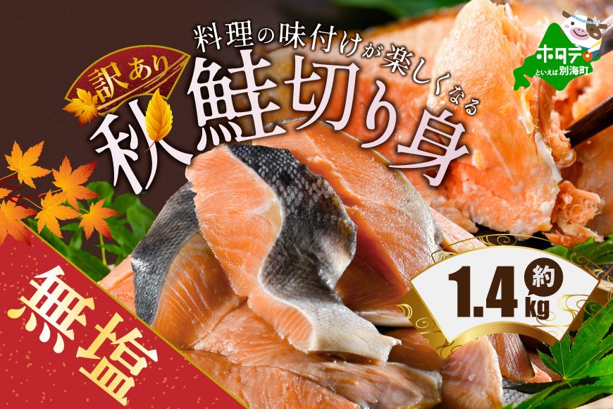 [CF][10/1〜寄付額改定][訳あり]「秋鮭の切り身(無塩)」1.4kg[BT000MD04]