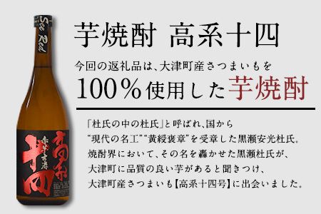 芋焼酎 高系十四 720ml×3本詰め《60日以内に出荷予定(土日祝除く)》熊本県 大津町産 緒方酒店---so_ogakoke_60d_22_17500_720mlx3---