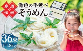 【子供の口に入れても安心・安全】島原手延べそうめん　36束入り / 手延べそうめん 素麺 そうめん ソーメン / 南島原市 / 株式会社 松盛[SFO003]