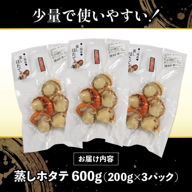 蒸しホタテ 600g 小分け 冷凍 帆立 三陸 岩手[56500457_1]