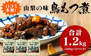 クチコミ人気！山梨の味「鳥もつ煮」をご家庭で！味付パック1.2㎏（400g×3パック） おかず おつまみ つまみ 鳥モツ ほうとう そば 郷土料理 鳥肉 お肉  レバー 砂肝