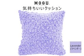 MOGU 気持ちいいクッション Lavender（ラベンダー） モグ パウダービーズ ビーズクッション モコモコ ムニュムニュ カバー 無撚糸ピアノラ タオル素材 クッション ビーズ モグ 柔らかい おしゃれ おすすめ プレゼント ギフト 人気 もちもち