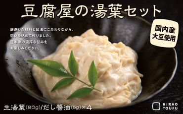 0913 豆腐屋の湯葉セット