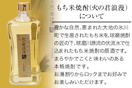 もち米焼酎「火の君浪漫 琥珀」 720ml 25度 熊本県氷川町産 道の