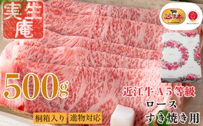 包装対応可【A-6592】実生庵 桐箱入り 近江牛 A５等級 ロース すき焼き用 ５００ｇ ［高島屋選定品］