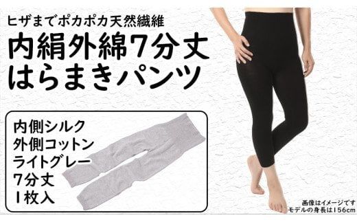 膝まで温かシルクとコットンのはらまきパンツ(7分丈)・ライトグレー / レディース ファッション インナー 保温 はらまき 奈良県