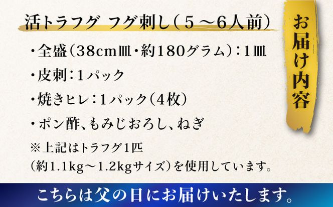 【父の日にお届け！】【長崎県産】活トラフグ フグ刺し（５～6人前） / ふぐ 刺身 南島原市 / ながいけ[SCH066]