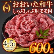 おおいた和牛 しゃぶしゃぶ用 モモ肉 (600g) モモ しゃぶしゃぶ 冷凍 国産 4等級 和牛 牛肉 大分県 佐伯市【DP54】【 (株)まるひで】