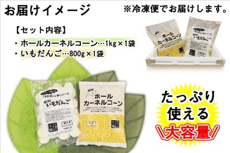 北海道 コーン いもだんご 冷凍食品 2種 セット カーネルコーン トウモロコシ とうもろこし いももち いも団子 ジャガイモ じゃがいも 冷凍 おかず お弁当 詰合せ お取り寄せ 十勝 士幌町【N25】