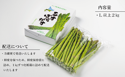 ＜北海道産 夏採れグリーンアスパラ 2㎏＞シャッキリみずみずしい味わい！！ 北海道 北海道産 国産 産地直送 乙部町 旬 新鮮 農家直送 あすぱら アスパラガス 野菜 冷蔵配送 L以上 お取