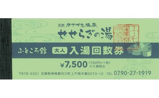 024DA01N.温泉入湯券「天然かさがた温泉せせらぎの湯」11枚綴り