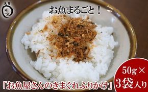 お魚まるごと！お魚屋さんのきまぐれふりかけ　50g×3袋入り